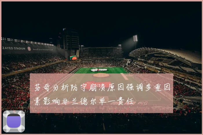 芬奇分析防守崩溃原因强调多重因素影响非兰德尔单一责任