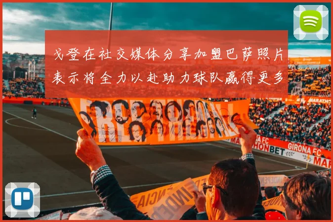 戈登在社交媒体分享加盟巴萨照片表示将全力以赴助力球队赢得更多荣誉