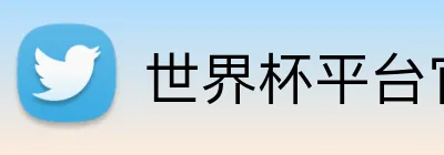世界杯平台官网 Logo